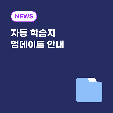 최근 업데이트 학습지