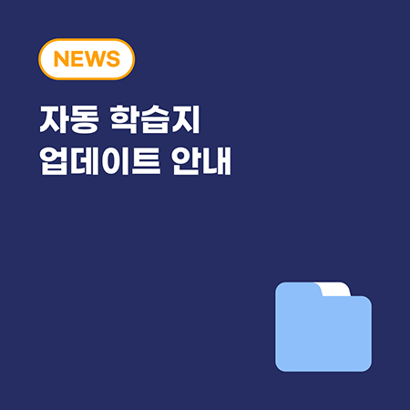 최근 업데이트 학습지