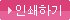인쇄하기